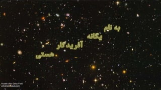 Hubble Ultra Deep Field
universe-beauty.com
‫نام‬ ‫به‬
‫یگانه‬
‫آفریدگار‬
‫هستی‬
1
 