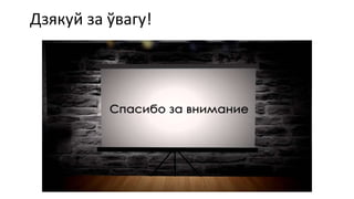 Дзякуй за ўвагу!
 