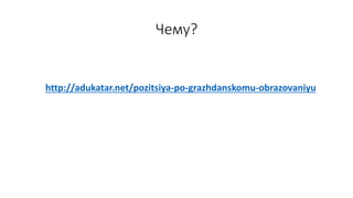 Чему?
http://adukatar.net/pozitsiya-po-grazhdanskomu-obrazovaniyu
 