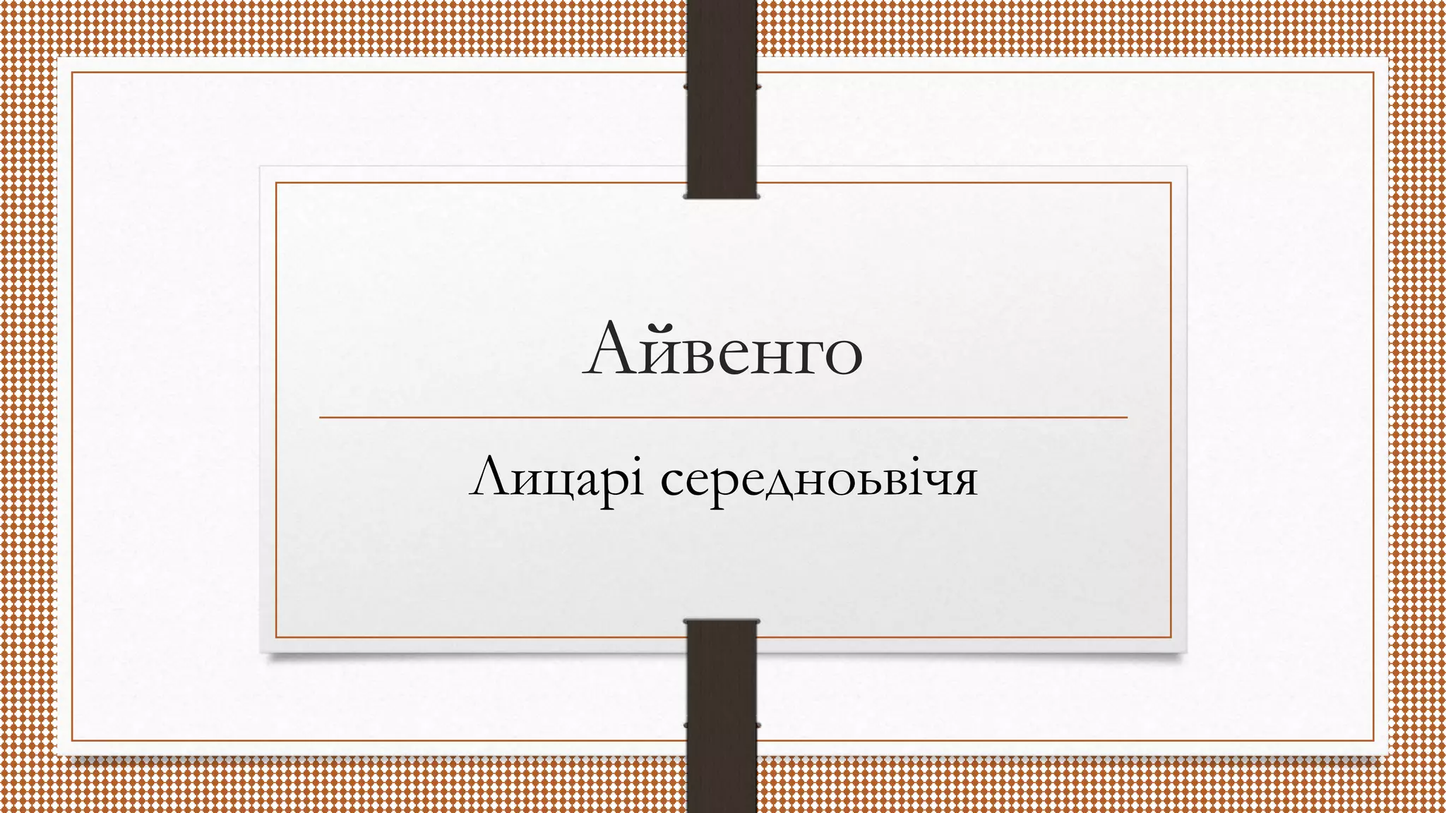 айвенго | PPT