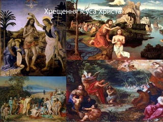 Хрещення Ісуса Христа
 