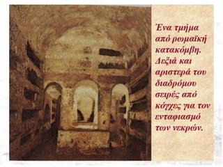 ατακόμβες