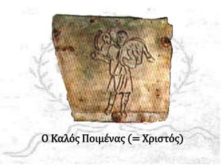 Ο Καλός Ποιμένας (= Χριστός)
 