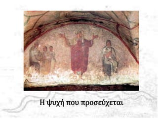 Η ψυχή που ποσεύχεται
 