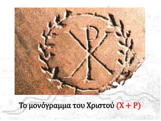 Το μονόγραμμα του Χριστού (Χ + Ρ)
 