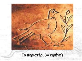 Το περιστέρι (= ειήνη)
 