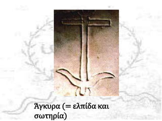 Άγκυρα (= ελπίδα και
σωτηρία)
 