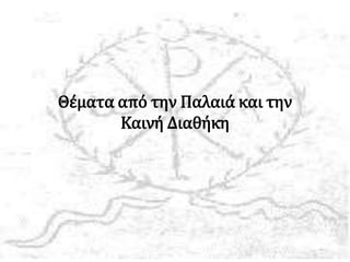 Θέματα από την Παλαιά και την
Καινή Διαθήκη
 