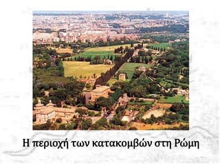 Η περιοχή των κατακομβών στη Ρώμη
 