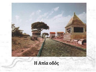 Η Απία οδός
 