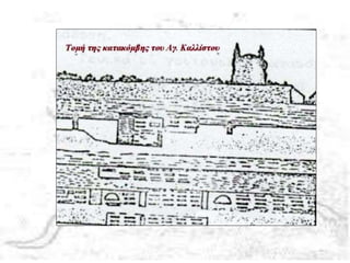 ατακόμβες