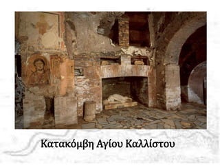 Κατακόμβη Αγίου Καλλίστου
 
