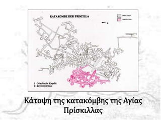 Κάτοψη της κατακόμβης της Αγίας
Πρίσκιλλας
 