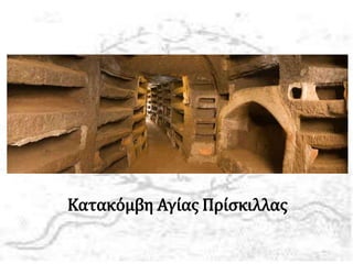 Κατακόμβη Αγίας Πρίσκιλλας
 