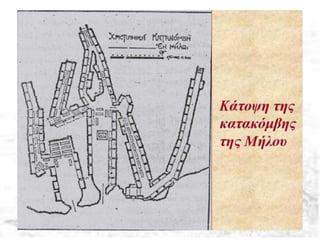ατακόμβες