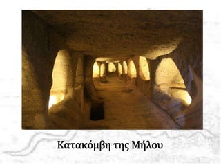 Κατακόμβη της Μήλου
 
