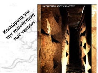 ατακόμβες