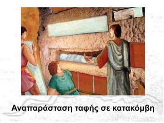 Αναπαάσταση ταφής σε κατακόμβη
 