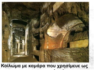 Κοίλωμα με καμάρα που χρησίμευε ως
 
