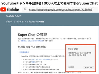 YouTubeチャンネル登録者1000人以上で利用できるSuperChat
イーンスパイア（株）横田秀珠の著作権を尊重しつつ、是非ノウハウをシェアしよう！ 1
https://support.google.com/youtube/answer/7288782
 