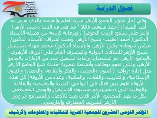 ‫به‬ ‫تغنى‬ ‫والذي‬ ‫والعلماء‬ ‫العلم‬ ‫منارة‬ ‫األزهر‬ ‫الجامع‬ ‫تطوير‬ ‫إطار‬ ‫وفي‬
‫قائال‬ ‫شوقي‬ ‫أحمد‬ ‫الشعراء‬ ‫أمير‬"‫األزهرا‬ ‫وحيي‬ ‫الدنيا‬ ‫فم‬ ‫في‬ ‫قم‬
‫الجوهرا‬ ‫الزمان‬ ‫سمع‬ ‫على‬ ‫وانثر‬"‫األست‬ ‫فضيلة‬ ‫من‬ ‫كريمة‬ ‫وبرعاية‬ ،‫اذ‬
‫الدكتور‬/‫الطيب‬ ‫أحمد‬-‫الدكتور‬ ‫األستاذ‬ ‫إشراف‬ ‫وتحت‬ ،‫األزهر‬ ‫شيخ‬/
‫شومان‬ ‫عباس‬-‫الدكتور‬ ‫واألستاذ‬ ،‫األزهر‬ ‫وكيل‬/‫مهنا‬ ‫محمد‬-‫مستشا‬‫ر‬
‫األزهري‬ ‫الرواق‬ ‫على‬ ‫العام‬ ‫والمشرف‬ ‫الدولية‬ ‫للعالقات‬ ‫األزهر‬ ‫شيخ‬
‫بالجامع‬ ‫اإلدارات‬ ‫من‬ ‫عدد‬ ‫تشغيل‬ ‫وإعادة‬ ‫إستحداث‬ ‫تم‬ ،‫األزهر‬ ‫بالجامع‬
‫الجامع‬ ‫تتبع‬ ‫حديثة‬ ‫عصرية‬ ‫وأنشطة‬ ‫بوظائف‬ ‫تقوم‬ ‫والتي‬ ،‫األزهر‬‫األزهر‬
‫إدارة‬ ‫مثل‬-‫رواق‬-(‫والف‬ ‫والحضارة‬ ،‫والثقافة‬ ‫والفكر‬ ،‫والحديث‬ ‫المتون‬‫نون‬
‫األروقة‬ ‫من‬ ‫وعدد‬ ،‫والمكتبة‬ ،‫واللغات‬ ،‫والتدريب‬ ،‫اإلسالمية‬)‫هذ‬ ‫كل‬‫ه‬
‫والثق‬ ‫والتعليمية‬ ‫الدينية‬ ‫النواحي‬ ‫في‬ ‫فعال‬ ‫بدور‬ ‫تقوم‬ ‫األروقة‬‫افية‬
‫المجتمعي‬ ‫والوعي‬ ‫اإلستقرار‬ ‫مستوى‬ ‫وترفع‬ ‫تدعم‬ ‫التي‬ ‫والوطنية‬
‫ودور‬ ‫أثر‬ ‫والمسامع‬ ‫لألذهان‬ ‫يعيد‬ ‫الذي‬ ‫األمر‬ ،‫المجتمع‬ ‫يهم‬ ‫ما‬ ‫بكل‬
‫والتاريخي‬ ‫الحضاري‬ ‫الشريف‬ ‫األزهر‬.
‫الدراسة‬ ‫فصول‬
‫و‬ ‫واملعلومات‬ ‫للمكتبات‬ ‫املصرية‬ ‫للجمعية‬ ‫العشرون‬ ‫القومى‬ ‫املؤمتر‬‫األرشيف‬
 
