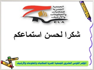 ‫و‬ ‫واملعلومات‬ ‫للمكتبات‬ ‫املصرية‬ ‫للجمعية‬ ‫العشرون‬ ‫القومى‬ ‫املؤمتر‬‫األرشيف‬
 