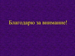 Благодарю за внимание!
 