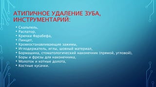 операция атипичного удаления зуба | PPT