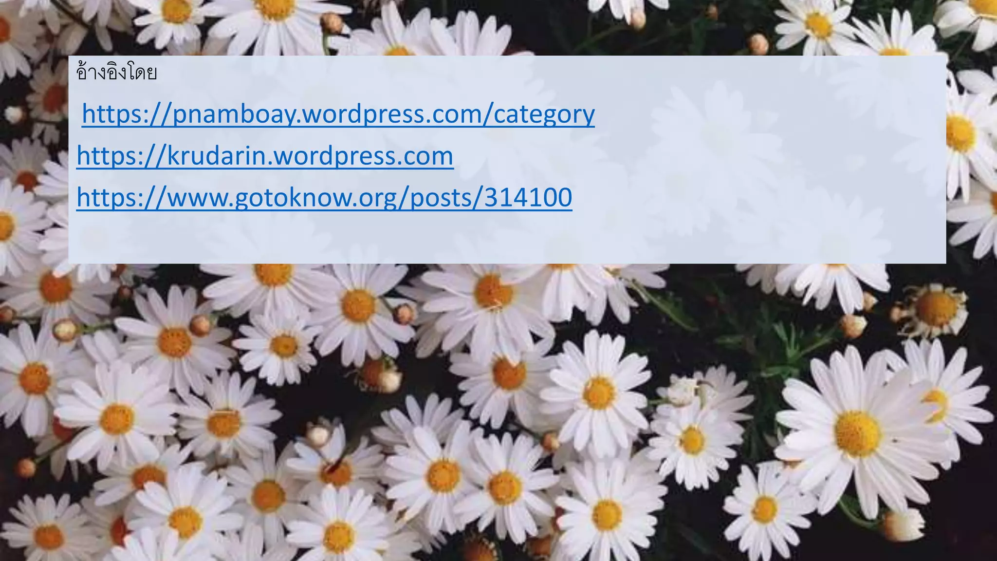 อ้างอิงโดย
https://pnamboay.wordpress.com/category
https://krudarin.wordpress.com
https://www.gotoknow.org/posts/314100
 