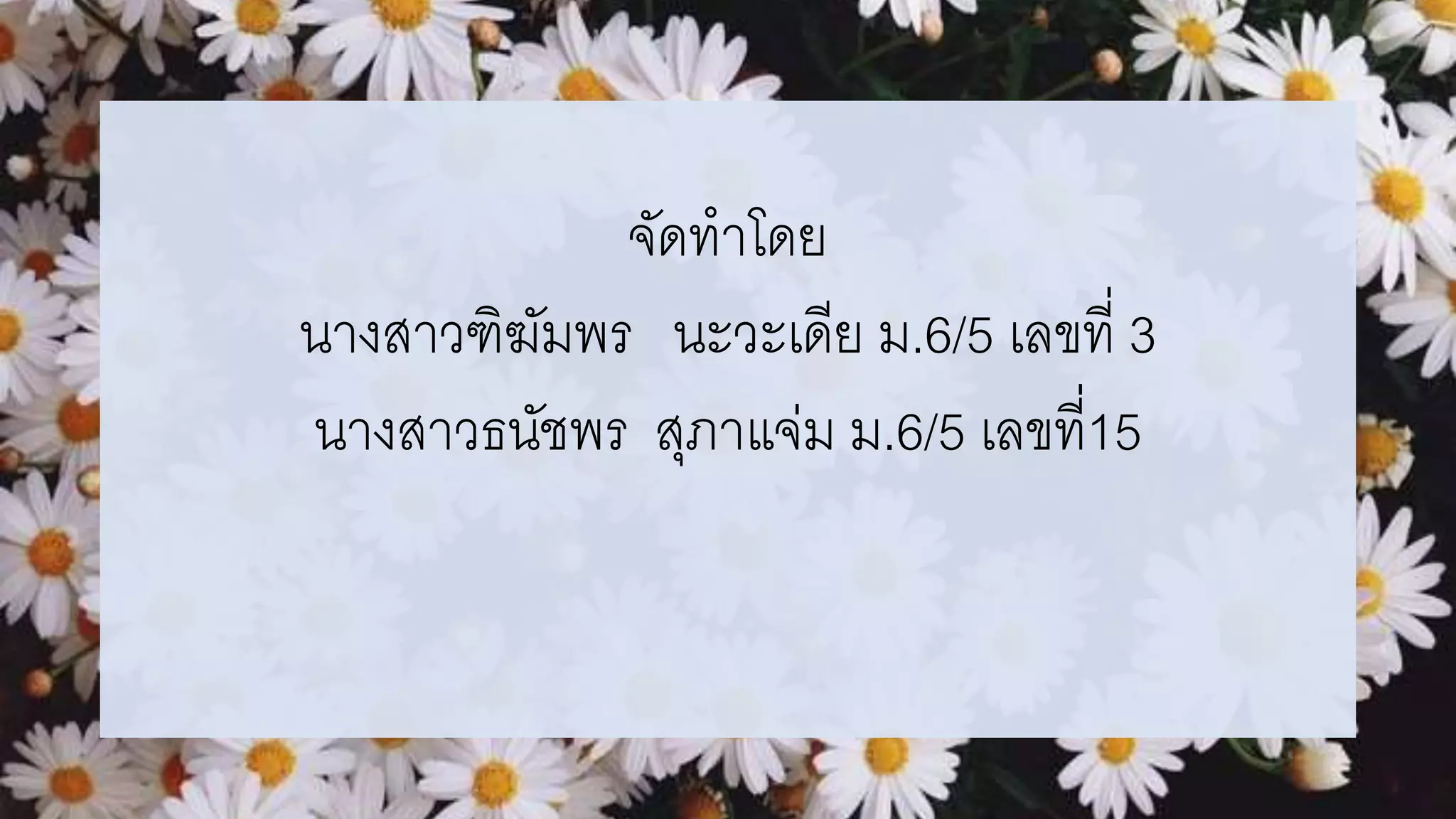 จัดทาโดย
นางสาวฑิฆัมพร นะวะเดีย ม.6/5 เลขที่ 3
นางสาวธนัชพร สุภาแจ่ม ม.6/5 เลขที่15
 