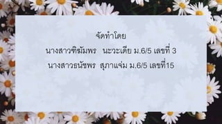 จัดทาโดย
นางสาวฑิฆัมพร นะวะเดีย ม.6/5 เลขที่ 3
นางสาวธนัชพร สุภาแจ่ม ม.6/5 เลขที่15
 