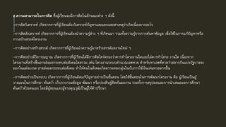 2.ความสามารถในการคิด ซึ่งผู้เรียนจะมีการคิดในลักษณะต่าง ๆ ดังนี้
-การคิดวิเคราะห์ เกิดจากการที่ผู้เรียนต้องวิเคราะห์ปัญหาและแยกแยะสาเหตุว่าเกิดเนื่องจากอะไร
-การคิดสังเคราะห์ เกิดจากการที่ผู้เรียนต้องนาความรู้ต่าง ๆ ที่เรียนมา รวมทั้งความรู้จากการค้นหาข้อมูล เพื่อใช้ในการแก้ปัญหาหรือ
การสร้างสรรค์โครงงาน
-การคิดอย่างสร้างสรรค์ เกิดจากการที่ผู้เรียนนาความรู้มาสร้างสรรค์ผลงานใหม่ ๆ
-การคิดอย่างมีวิจารณญาณ เกิดจากการที่ผู้เรียนได้มีการคิดไตร่ตรองว่าควรทาโครงงานใดและไม่ควรทาโครง งานใด เนื่องจาก
โครงงานที่สร้างขึ้นอาจส่งผลกระทบต่อสังคมโดยรวม เช่น โครงงานระบบคานวณเลขหวย สาหรับหาเลขที่คาดว่าสลากกินแบ่งรัฐบาลจะ
ออกในแต่ละงวด อาจส่งผลกระทบต่อสังคม ทาให้คนในสังคมเกิดความหมกมุ่นในกับการใช้เงินเล่นหวยมากขึ้น
-การคิดอย่างเป็นระบบ เกิดจากการที่ผู้เรียนคิดแก้ปัญหาอย่างเป็นขั้นตอน โดยใช้ขั้นตอนในการพัฒนาโครงงาน คือ ผู้เรียนเป็นผู้
วางแผนในการศึกษา ค้นคว้า เก็บรวบรวมข้อมูล พัฒนา หรือประดิษฐ์คิดค้นผลงาน รวมทั้งการสรุปผลและการนาเสนอผลการศึกษา
ค้นคว้าด้วยตนเอง โดยมีผู้สอนและผู้ทรงคุณวุฒิเป็นผู้ให้คาปรึกษา
 