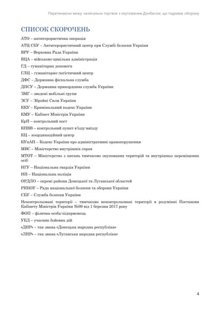 Перетинаючи межу: нелегальна торгівля з окупованим Донбасом, що підриває оборону
4
СПИСОК СКОРОЧЕНЬ
АТО – антитерористична...