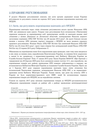 Незалежний антикорупційний комітет з питань оборони (НАКО)
11
2.ПРАВОВЕ РЕГУЛЮВАННЯ
У розділі «Правове регулювання» описано, які акти органів державної влади України
регулювали та регулюють станом на серпень 2017 року питання переміщення вантажів до/з
ОРДЛО.
2.1 Акти, що регулюють переміщення вантажів до/з ОРДЛО
Переміщення вантажів через лінію зіткнення регулювалося всього трьома Наказами АТЦ
СБУ, які змінювали один одного. Уперше таке регулювання було встановлено «Тимчасовим
порядком контролю за переміщенням осіб, транспортних засобів та вантажів вздовж лінії
зіткнення у межах Донецької та Луганської областей», затвердженим Наказом першого
заступника керівника АТЦ СБУ №144ог від 29 грудня 2014 року6. До цього близько восьми
місяців з початку АТО питання торгівлі товарами з ОРДЛО не мало жодного окремого
правового регулювання. Пізніше Наказ АТЦ СБУ №144ог був замінений Наказом АТЦ СБУ
№27ог від 22 січня 2015 року7, проте через півроку був затверджений новий Наказ АТЦ СБУ
№415ог від 12 червня 2015 року (Зображення 1).
Обмеження на переміщення може бути порушенням прав громадян, саме тому воно вводиться
в дію лише за певних умов, передбачених Конституцією України, та повинно бути закріплено
в законі (а не, наприклад, у нормативно-правовому акті Кабінету Міністрів України чи
Служби безпеки України). Тому 17 липня 2015 року Закон України №638-IV «Про боротьбу з
тероризмом» від 20 березня 2003 року було доповнено новою статтею 14-1, яка передбачає, що
переміщення товарів до/з району проведення АТО повинно здійснюватися в порядку, що
встановлюється Кабінетом Міністрів України за поданням Служби безпеки України. Проте аж
до 1 березня 2017 року порядок переміщення вантажів через лінію зіткнення був
встановлений Тимчасовим порядком, затвердженим Наказом АТЦ СБУ, а не нормативно-
правовим актом Кабінету Міністрів України. Таким чином, три роки від початку АТО в
Україні не було нормативно-правового акту КМУ, який би встановлював порядок
переміщення товарів до/з ОРДЛО, як це передбачено законом.
Станом на серпень 2017 року питання переміщення товарів до ОРДЛО регламентувалося
«Порядком переміщення товарів до району або з району проведення антитерористичної
6 Мазур М.В., Адміністративна відповідальність за порушення Порядку переміщення товарів до району або з району
проведення антитерористичної операції, Юридичний бюлетень: наук. журн. / редкол. : О. Г. Предместніков та ін. – Одеса,
ОДУВС, 2016. - Випуск 2 (2), с. 78: http://bit.ly/2ul7gOT (доступ - серпень 2017).
7 Прес-служба Державної фіскальної служби України, Наказ СБУ від 22 січня 2015 року №27ог "Про затвердження
Тимчасового порядку контролю за переміщенням осіб, транспортних засобів та вантажів вздовж лінії зіткнення у межах
Донецької та Луганської областей", сайт ДФС, 23 січня 2015 року: http://bit.ly/2vK1iHX (доступ - серпень 2017).
Зображення 1. Правове регулювання переміщення товарів фізичними особами через лінію зіткнення в 2014 – 2017 рр.
 