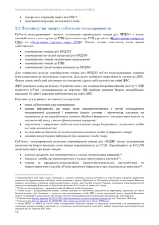 Незалежний антикорупційний комітет з питань оборони (НАКО)
13
 попередньо отримати дозвіл від СБУ13;
 пред’явити документ, що посвідчує особу.
2.3 Переміщення товарів суб’єктами господарювання
Суб’єкти господарювання14 можуть залізницею переміщувати товари до/з ОРДЛО, а також
автомобільним транспортом до ГЛЦ (детальніше про ГЛЦ у розділах «Переміщення товарів до
ГЛЦ» та «Нелегальна торгівля через ГЛЦ»). Нижче подано пояснення, яким чином
здійснюється:
 переміщення товарів до/з ОРДЛО;
 переміщення вугільної продукції до/з ОРДЛО;
 переміщення товарів залізничним транспортом;
 переміщення товарів до ГЛЦ;
 переміщення гуманітарних вантажів до ОРДЛО.
Для отримання дозволу переміщувати товари до/з ОРДЛО суб’єкт господарювання повинен
бути включеним до відповідних переліків. Для цього необхідно звернутися із заявою до ДФС.
Форма заяви, необхідні документи та електронні адреси публікуються на сайті ДФС.
ДФС розглядає заяву не більше 10 робочих днів і дає подання Координаційному центру15 (КЦ)
включити суб’єкт господарювання до переліку. КЦ приймає рішення (також щонайбільше
впродовж 10 днів) і переліки публікуються на сайті ДФС.
Підстави для відмови у включенні до переліків:
 товар заборонений для переміщення;
 наявна інформація, що товар може використовуватися з метою провадження
терористичної діяльності / вчинення іншого злочину / причетність власника чи
отримувача до не передбачених законом збройних формувань / використання коштів за
поставлений товар з метою фінансування тероризму;
 порушення отримувачем та/або постачальником товару бюджетного, податкового та/або
митного законодавства;
 не можливо встановити місцезнаходження власника та/або отримувача товару;
 надання недостовірної інформації про заявника та/або товар.
Суб’єктам господарювання дозволено переміщувати товари до/з ОРДЛО тільки залізничним
транспортом (окрім випадків, коли товари переміщуються до ГЛЦ). Переміщувати до ОРДЛО
дозволено лише три види товарів:
 харчові продукти, які переміщуються у складі гуманітарних вантажів16;
 лікарські засоби, які переміщуються у складі гуманітарних вантажів17;
 товари та продукцію металургійної, гірничозбагачувальної, вугледобувної та
енергогенеруючої галузей, об’єкти критичної інфраструктури відповідно до переліків18.
13 Переміщенням осіб через лінію зіткнення і, зокрема, питання дозволів регулюється Тимчасовим порядком здійснення
контролю за переміщенням осіб через лінію зіткнення у межах Донецької та Луганської областей, затвердженим Наказом
першого заступника керівника Антитерористичного центру при Службі безпеки України (керівника Антитерористичної
операції на території Донецької та Луганської областей) №222ог від 14 квітня 2017 року.
14 Суб'єкти господарювання – юридичні особи або фізичні особи-підприємці.
15 Повна назва – Координаційний центр з питань режиму та економічної діяльності на територіях, прилеглих до смуги
безпеки вздовж лінії зіткнення – підрозділ при оперативному штабі АТО з метою організації видачі дозволів фізичним
особам та прийняття рішення про включення суб’єктів господарювання до відповідних переліків для переміщення.
16 У визначенні Закону України № 771/97-ВР «Про безпечність та якість харчових продуктів» від 23 грудня 1997 року.
17 У визначенні Закону України № 123/96-ВР «Про лікарські засоби» від 4 квітня 1996 року.
18 Наказ МТОТ та МЕРТ № 34/357 «Про затвердження Переліку товарів та продукції, дозволених для переміщення на
тимчасово неконтрольовану територію та з тимчасово неконтрольованої території у районі проведення антитерористичної
операції» від 13 березня 2017 року.
 