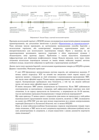 Перетинаючи межу: нелегальна торгівля з окупованим Донбасом, що підриває оборону
20
Зображення 6. Заходи Уряду з протидії нелегальній торгівлі
Протидія нелегальній торгівлі з ОРДЛО сильно ускладнюється недостатнім рівнем покарання
правопорушників, що детальніше висвітлено в розділі «Притягнення до відповідальності».
Така ситуація інколи призводить до застосування напівзаконних способів боротьби з
нелегальною торгівлею, або асиметричних: наприклад, перекопування доріг, які
використовувалися для нелегального переміщення товарів. Проте у відповідь на це
правопорушники розчищають прилеглу територію в обхід перекопаної ділянки і
облаштовують нову ґрунтову дорогу. Проблемою є також відсутність відповідної
інфраструктури для зберігання конфіскованого товару (бували випадки, коли через лінію
зіткнення нелегально переміщали каченят та інших живих свійських тварин), нестача
особового складу, недостатнє озброєння та проблеми з транспортними засобами50.
Досить часто існує протидія боротьбі з нелегальним переміщенням товарів до ОРДЛО в різних
формах і масштабах. Наведемо приклади:
У зоні АТО функціонує централізована система паролів, які змінюються щоденно. У
межах одного підрозділу ЗСУ на нічний час вводилися «свої» окремі паролі для
пропуску машин з товарами до лінії зіткнення і перешкоджання проходженню ЗМГ,
які знали лише офіційні паролі. Таким чином, правопорушники, яким повідомили нові
паролі, безперешкодно проїжджали повз блокпости, у той час як зведені мобільні
групи, які знали лише офіційні паролі, зупиняли51.
В інших випадках ЗМГ умисно затримували на блокпостах. Коли ЗМГ здійснювали
спостереження за вантажівкою з товарами, щоб зафіксувати факт перетину нею лінії
зіткнення, їх не одразу пропускали на блокпостах, а затримували на 10–30 хвилин,
тоді як вантажівка проходила безперешкодно і товари встигали переправити52.
Ще один приклад. У межах одного з підрозділів діяв наказ не пропускати у свій район
відповідальності представників інших силових відомств, включно із ЗМГ, незважаючи
на дозвіл від АТЦ СБУ для цих груп вільно пересуватися як в межах контрольованих
територій Донецької та Луганської областей, так і в межах ОРДЛО.
Якщо ж певні військовослужбовці безпосередньо сприяли переміщенню товарів через
лінію зіткнення, а ЗМГ мала на меті затримати порушників, військовослужбовці могли
самі демонстративно їх затримати, а згодом відпустити і заново допомогти перетнути
лінію зіткнення53.
50 Інтерв’ю 11.
51 Інтерв’ю 11.
52 Інтерв’ю 11.
53 Інтерв’ю 11.
 
