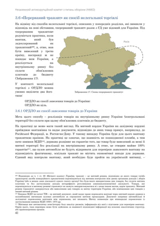Незалежний антикорупційний комітет з питань оборони (НАКО)
41
3.6 «Перерваний транзит» як спосіб нелегальної торгівлі
На відміну від способів нелегальної торгівлі, описаних у попередніх розділах, які виникли у
відповідь на нові обставини, «перерваний транзит» разом з ГД уже відомий для України. Під
«перерваним транзитом»
розуміється практика, коли
вантаж, який був
задекларований як
транзитний209, а, отже, мав
бути вивезений у третю
країну, насправді ж не
покидає меж України, а
реалізується на
внутрішньому ринку без
сплати обов’язкових
платежів до бюджету
(Зображення 17).
У контексті нелегальної
торгівлі з ОРДЛО можна
умовно виділити два його
типи:
ОРДЛО як спосіб завезення товарів до України;
ОРДЛО як ціль.
3.6.1 ОРДЛО як спосіб завезення товарів до України
Мета цього способу – реалізація товарів на внутрішньому ринку України (контрольовані
території) без сплати при цьому обов’язкових платежів до бюджету.
На практиці це може мати такий вигляд. На митний кордон України на західному кордоні
приїжджає вантажівка та надає документи, відповідно до яких товар прямує, наприклад, до
Російської Федерації, м. Ростов-на-Дону. У такому випадку Україна буде для цього вантажу
транзитною країною. На практиці це означає, що наявність не пошкодженої пломби, а тим
паче книжки МДП210, держава розцінює як гарантію того, що товар буде вивезений за межі її
митної території без реалізації на внутрішньому ринку. А отже, це створює майже 100%
гарантію211, що кузов автомобіля не будуть відкривати для перевірки заявленого вантажу на
відповідність фактичному, оскільки транзит не містить економічної шкоди для держави.
Єдиний вид контролю вантажу, який необхідно буде пройти на українській митниці, –
209 Відповідно до ч. 1 ст. 90 Митного кодексу України, транзит – це митний режим, відповідно до якого товари та/або
транспортні засоби комерційного призначення переміщуються під митним контролем між двома органами доходів і зборів
України (або в межах зони діяльності одного такого органу) без будь-якого використання цих товарів, без сплати митних
платежів та без застосування заходів нетарифного регулювання зовнішньоекономічної діяльності. Товари, які
переміщуються в митному режимі «транзиту» не можуть використовуватися ні з якою іншою метою, окрім транзиту. Митний
режим «транзиту» завершується або вивезенням цих товарів за митну територію України, або поміщенням цих товарів у
інший митний режим.
210 Книжка МДП чи carnet TIR – це митний документ, який надає право перевозити вантажі через митний кордон держав в
опломбованих митницею кузовах автомобілів за спрощеною митною процедурою. Документ покриває автомобільні й
залізничні перевезення вантажів між державами, які визнають Митну конвенцію про міжнародні перевезення із
застосуванням книжки МДП 1959 і 1975 рр.
211 Митниця має автоматичну комп’ютерну базу аналізу ризиків, інформація від якої є підставою для перевірки вантажу.
Окрім цього, така перевірка може бути здійснена за наявності відповідної інформації від власних аналітичних структур,
або правоохоронних органів.
Зображення 17. Схема «перерваного транзиту»
 