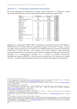 Незалежний антикорупційний комітет з питань оборони (НАКО)
57
Додаток 3. – Споживання продуктів харчування
На основі інформації від Міністерства охорони здоров’я України262 та Державної служби
статистики України263 було складено орієнтовний мінімальний продуктовий кошик.
Товар На місяць На день264 %
м’ясо, кг 4,6 0,153 6,0
молочні продукти, кг 19,8 0,660 25,9
яйця, шт./кг 19 шт./1,140 кг 0,6 шт./0,038 кг 1,5
риба, кг 1,2 0,040 1,6
цукор, кг 2,8 0,093 3,6
олія, кг 1,6 0,053 2,1
картопля, кг 6,6 0,220 8,6
крупи, кг265 12,3 0,409 16,0
овочі, кг 8,8 0,293 11,5
фрукти, кг 3,1 0,103 4,0
хліб, кг 8,5 0,283 11,0
міцний алкоголь, л266 0,6 0,019 0,7
пиво, л 5,0 0,167 6,5
вино, л 0,6 0,019 0,7
Усього 76,6 кг267 2,553 кг 100%
Відповідно до інформації268 Офісу ООН з координації гуманітарних питань (UN OCHA), в
ОРДЛО станом на листопад 2016 року проживають близько 2,3 млн осіб269. Узявши за основу
цю цифру, можна розрахувати, що потреба в їжі в ОРДЛО щомісячно становить щонайменше
176 180 000 кг, або ж 176 180 т, для доставки яких умовно необхідно 8 809 вантажівок
(вантажопідйомністю 20 т). Ці потреби задовольняються за рахунок гуманітарної допомоги, що
надходить як з контрольованої території, так і з Росії270, за рахунок нелегального
переміщення товарів до ОРДЛО, а також місцевого виробництва. Слід зазначити, що цифра
176 180 т – умовни1 мінімальний обсяг потреб саме в основних видах продуктів харчування.
262 Лілія Дворецька, П'яна країна. Близько мільйона українців залежні від алкоголю, найбільше п'ють у 18-29 років,
Незалежне бюро новин, 1 жовтня 2013 року: http://bit.ly/2vAxnBw (доступ – серпень 2017).
263 Споживання продуктів харчування в домогосподарствах, Державна служба статистики України: http://bit.ly/2vfm807
(доступ – серпень 2017).
264 Із розрахунку: на день = на місяць/30
265 Оскільки Державна служба статистики не включила інформацію про споживання круп до своїх розрахунків, ми взяли за
основу дані National Geographic щодо Росії за 2011 рік – What the World Eats, National Geographic:
http://on.natgeo.com/2veEIp8 (доступ – червень 2017).
266 Для спрощення розрахунків узято за основу 1 літр = 1 кг.
267 Наведені в цих розрахунках цифри не претендують на точність, а мають на меті на кшталт задач Фермі
продемонструвати орієнтовну цифру для загального уявлення.
268 Гуманітарна група країни; Огляд гуманітарних проблем, листопад 2016, с. 13: http://bit.ly/2vf71UJ (доступ – серпень
2017).
269 З них дорослі – 1,0 млн, літні люди – 0,6 млн і діти – 0,7 млн.
270 Хоча є підстави вважати, що «гуманітарні конвої» з Російської Федерації використовувалися не в гуманітарних цілях
(Микола Балабан, Ольга Волянюк, Кристина Добровольська, Богдан Балабан, Максим Майоров, Донбас в огні. Путівник
зоною конфлікту, ГО «Прометей», 2017, с. 49: http://bit.ly/2ulyjtH (доступ – серпень 2017)), певна кількість гуманітарної
допомоги з Росії все-таки до ОРДЛО надходила.
 