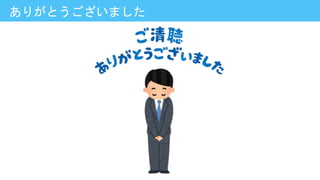 ありがとうございました
 