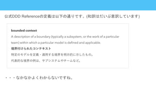 公式DDD Referenceの定義は以下の通りです。(和訳はだいぶ意訳しています)
・・・なかなかよくわからないですね。
 