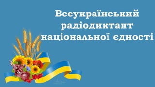 Всеукраїнський
радіодиктант
національної єдності
 