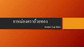 ยาหม่องตราถ้วยทอง
Golden Cup Balm
 