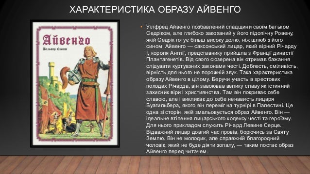 лицари середньовіччя айвенго
