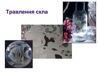 Травлення скла
 