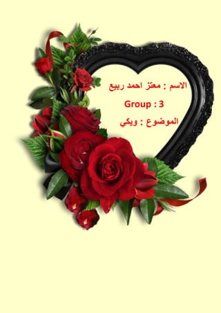 ‫ربيع‬ ‫احمد‬ ‫معتز‬ : ‫االسم‬
Group : 3
‫ويكي‬ : ‫الموضوع‬
 