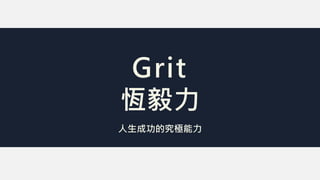 Grit
恆毅力
人生成功的究極能力
 