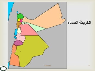 ‫الصماء‬ ‫الخريطة‬
J.Abueita 35
 