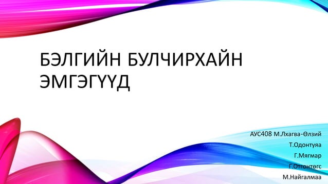 бэлгийн булчирхайн эмгэгүүд