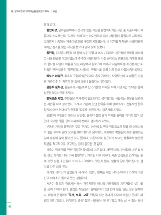 Ⅱ. 발자국으로 따라가는환경부정의 투어 ┃ 서촌
06
음과 같다.
통인시장, 문화관광부에서 전국에 있는 시장을 활성화시키는 사업 중 서울시에서 처
음으로 시도했는데, ‘도시락 카페’라는 아이템으로 외부 사람들이 유입되기 시작했다.
그러면서 나중에는 ‘세종마을’으로 네이밍 시도했는데, 약 10억을 투자해서 세종대왕이
태어난 장소를 찾는 시도를 했으나 결국 찾지 못했다.
통인정, 김대중 대통령 때 동네 노인 분들과 버스 기다리는 시민들이 햇볕을 피하라
고 세운 단순한 파고라였는데 추후에 세종대왕이 나신 곳이라는 명분으로 거대한 규모
의 정자를 지었다. 이름을 짓는 과정에서 종로구에 의해서 ‘세종마루’를 추진했지만 주
민들은 편한 이름인 ‘통인정’을 사용하기 원했는데, 결국 이름 공모 사업이 중단되었다.
박노수 미술관, 최초의 구립미술관이라고 종로구에서는 자랑했는데 그 내용은 미술
관 개관이후 이 지역의 땅 값이 3배나 올랐다는 것이었다.
윤동주 문학관, 윤동주가 서촌에서 단 6개월만 하숙을 하며 지냈지만 20억을 들여
청운문학도서관을 지었다.
한옥보존 사업, 주민들은 주차장이 필요하다고 생각했지만 서울시는 한옥을 보존하
는 사업을 하고 싶어했다. 그래서 기존에 있던 한옥을 아예 없애버리고 전통적인 한옥
양식이 아닌 현대식(?) 한옥을 짓도록 지원하거나 상촌재를 지었다.
관(官)이 주민들이 원하는 노인정, 놀이터 설립 등의 의사를 들어줄 의지가 없어 보
인다. 이러한 일을 관트리피케이션이라 생각하게 되었다.
부동산 가격이 불안정한 것도 문제다. 어린이 집 옆에 위험요소가 있을 때 어머니들
이 힘을 모아서 관에 요구를 해야 한다고 생각한다. 배화여고 학생들이 주로 통행하는
길에 술집이 많이 들어선 것도 문제다. 이론적으로 접근하기 보다는 생활에서 불편한
부분을 적극적으로 요구하는 것이 중요한 것 같다.
가족이 함께 먹을 만한 적당한 음식점이 너무 없다. 개인적으로 분식집이 너무 없기
도 하고 가격도 너무 비싸 불만이다. 가격도 너무 비싸다. 서촌 맛집으로 검색되는 곳
에 가면 실상 주민들이 모르거나 먹어봐도 맛있지 않다. 생활의 질이 떨어진다는 생
각을 자주 하게 된다.
과거에 세탁소가 많았는데 사라져 버렸다. 현재는 체인 세탁소이거나 가격이 비싼
신규 세탁소가 들어와 있는 상황이다.
서촌이 잘 되기 위해서는 독신 거주자뿐만 아니라 가족형태의 거주자들이 살기 좋
은 곳이 되어야 한다. 괜찮은 식당들이 들어왔다가 2년 만에 문을 닫는 것도 문제이
다. 여성의 관점에서 ‘주거, 보육, 교육’ 안정이 되는 동네가 되어야 부동산 문제도 해
결이 되지 않겠나, 생각한다. 좋은 젊은 사람들이 떠나지 않고 계속 살 수 있는 동네
 