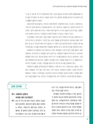 모두의 발자국으로 만드는 방방곡곡 환경정의 투어개발 자료집
07
가 될 수 있도록 주거가 안정되어야 한다. 집과 땅값이 오르면서 함께 생협운동을 하
던 젊은 친구들이 못 버티고 시골로 내려가거나 홍은동, 홍제동 등으로 이사하면서 결
국 뿔뿔이 흩어져 버렸다.
세입자라면 집세 올리는 것으로 2년에 한번은 시험대에 오르는 것 같다. 서촌에서는
거주지가 점점 없어지고 빌라를 통으로 사서 식당으로 사용하거나 갤러리 등으로 개
조한다. 결국 관광지화가 된다. 구에서 묶어 놓아서 그나마 집값이 오르지 않는 상황이
지만 정책이 바뀌거나 구청장이 바뀌면 언제든 이 제도는 바뀔 수 있다.
도심재생은 기존의 있는 것을 카페로 식당으로 갑자기 변화시키지 않는 방향으로 나
아가야 한다고 생각한다. 기존의 있는 낡은 집들을 공적자금으로 개조해서 젊은 부부
들이 잘 살 수 있도록 해야 하지 않겠는가. 사람이 살지 않으면 동네가 유령도시화 될
수밖에 없다. 도심을 재생하려면 사람들이 들어와 살 수 있도록 요건을 만들어야 한다.
재개발과 도시재생의 다른 점이라고 하면, 재개발은 기존의 있던 것을 없애고 새로
개발하는 것이라면 도시재생은 같이 살아가는 사람들과 어떻게 어우러지고 보존하며
문화를 키워나가는 것인데 문제는 관이 이 두 가지를 혼동하고 있다고 생각한다. 구청
장의 철학에 따라 달라지는 상황이 주민들의 요구 사항을 관철시키기 더 힘들어진다.
하지만 주민들이 구의원, 구청장을 찾아가서 주민의 요구를 전달해야 한다.
재개발의 비용을 공적자금으로 운용하는 것에 화가 난다. 맛집이라는 불리는 곳은
동네 사람들은 가지 않고 맛도 없고 너무 비싸다. 대부분의 상점이 1년을 유지하다
폐점하고 카페나 디자인숍만 남아있게 되는데 주민들이 동네의 문화나 자원을 향유
하기 점점 힘들어 지는 것이다. 주민들을 위한 것이 무엇인지 고민해 줬으면 좋겠다.
단독 인터뷰
Q1. 서촌에서 살면서 				
어려운 점이 있다면요?
A1. 6년 전 이사 올 때와 지금의 서촌은 모습은
많이 달라졌다. 할아버지 할머니들이 운영하
는 세탁소, 과일가게, 쌀집 등도 있었다. 서
울에도 옛 골목의 정취가 살아있는 곳이 있
어서 좋았다. 내가 사는 집 앞에 쓰레기를 버
리고 가고 사진을 찍으며 떠드는 것을 좋아
하는 주민은 없을 것이다.
아이들이 자라면서 뛰어놀 수 있는 놀이터
가 있어야 하는데 번번한 놀이터라면 사직공
원에 사는 사직놀이터이다. 정부에서는 복원
을 한다며 사직단과 사직도서관을 포함해 어
린이 도서관과 놀이터가 모두 사직단 복원에
포함이 된다. 어린이 도서관, 종로 도서관 등
근현대 역사에서 중요한 공간인데 주민의 강
 